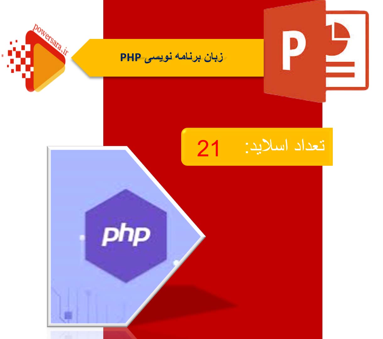 پاورپوینت در مورد زبان برنامه نویسی php